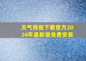 天气预报下载官方2024年最新版免费安装