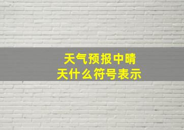 天气预报中晴天什么符号表示