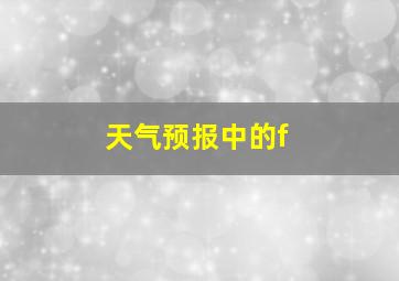 天气预报中的f