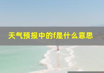 天气预报中的f是什么意思