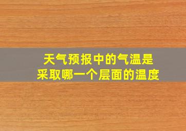 天气预报中的气温是采取哪一个层面的温度