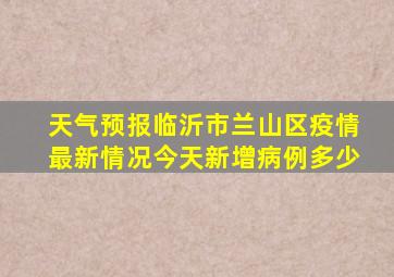 天气预报临沂市兰山区疫情最新情况今天新增病例多少