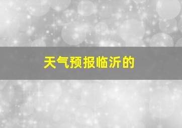 天气预报临沂的