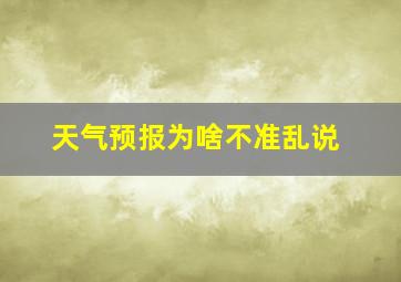 天气预报为啥不准乱说