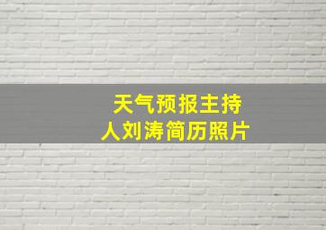 天气预报主持人刘涛简历照片