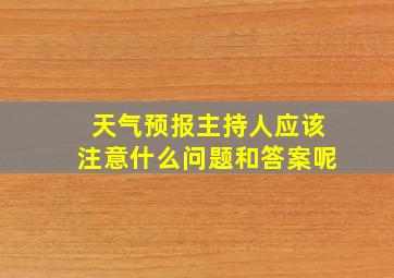 天气预报主持人应该注意什么问题和答案呢