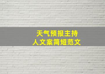 天气预报主持人文案简短范文