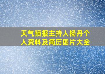 天气预报主持人杨丹个人资料及简历图片大全