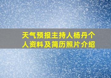 天气预报主持人杨丹个人资料及简历照片介绍