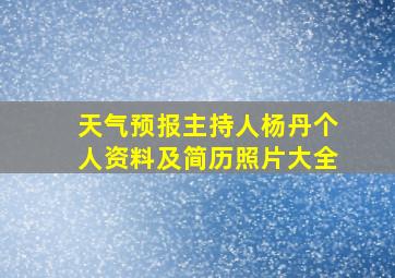 天气预报主持人杨丹个人资料及简历照片大全