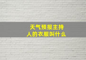 天气预报主持人的衣服叫什么