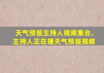 天气预报主持人视频集合,主持人正在播天气预报视频