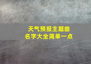 天气预报主题曲名字大全简单一点