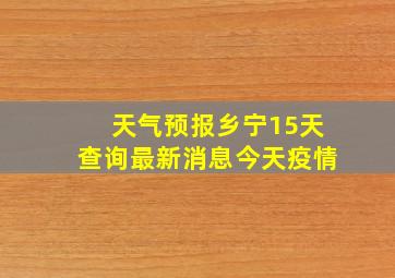 天气预报乡宁15天查询最新消息今天疫情