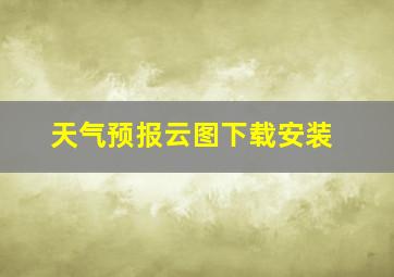 天气预报云图下载安装