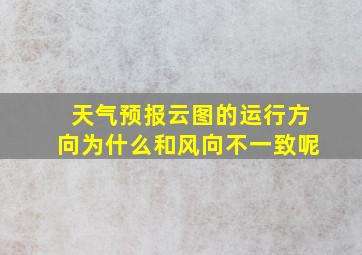 天气预报云图的运行方向为什么和风向不一致呢