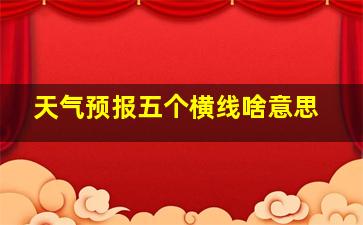 天气预报五个横线啥意思