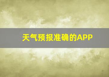 天气预报准确的APP