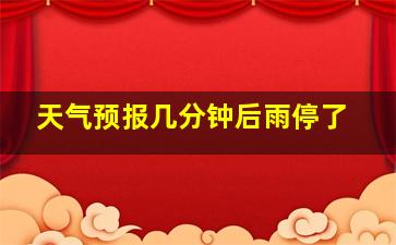 天气预报几分钟后雨停了