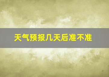 天气预报几天后准不准