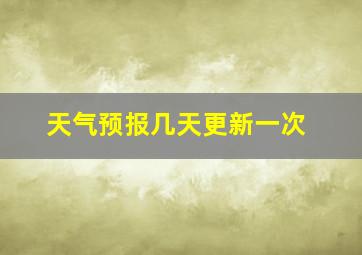 天气预报几天更新一次