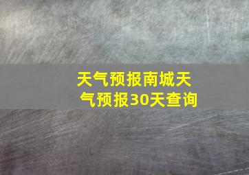 天气预报南城天气预报30天查询