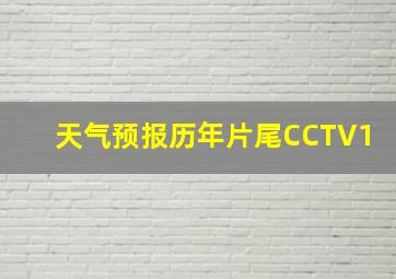 天气预报历年片尾CCTV1