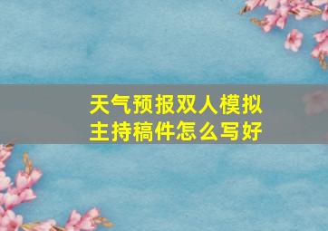 天气预报双人模拟主持稿件怎么写好