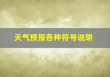 天气预报各种符号说明