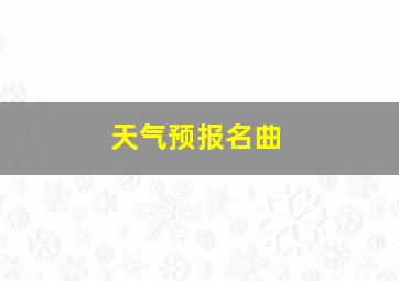 天气预报名曲