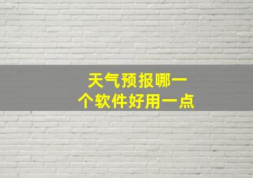 天气预报哪一个软件好用一点