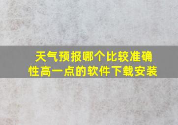 天气预报哪个比较准确性高一点的软件下载安装