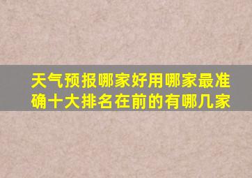 天气预报哪家好用哪家最准确十大排名在前的有哪几家