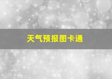 天气预报图卡通