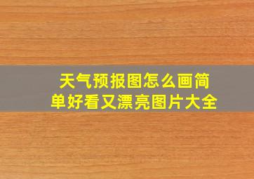 天气预报图怎么画简单好看又漂亮图片大全