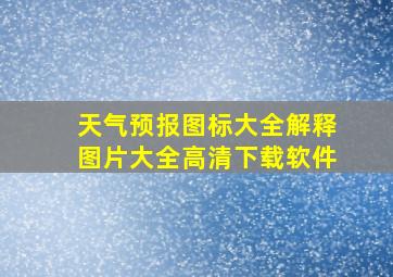 天气预报图标大全解释图片大全高清下载软件