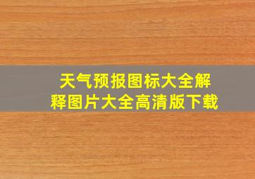 天气预报图标大全解释图片大全高清版下载