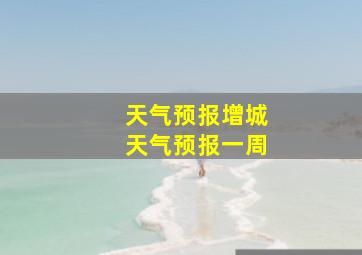 天气预报增城天气预报一周