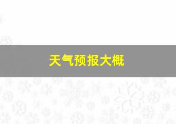 天气预报大概