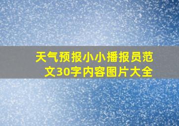 天气预报小小播报员范文30字内容图片大全