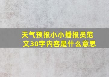 天气预报小小播报员范文30字内容是什么意思