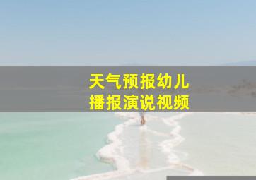 天气预报幼儿播报演说视频