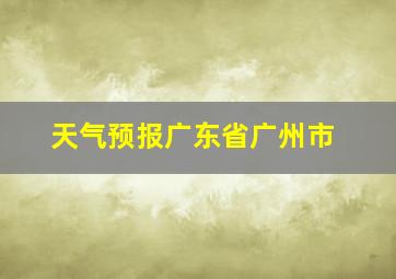 天气预报广东省广州市