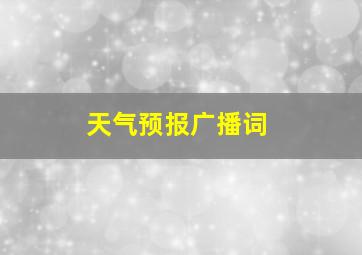 天气预报广播词