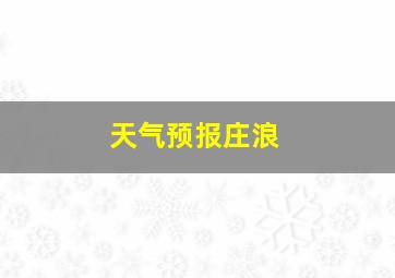 天气预报庄浪