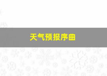 天气预报序曲