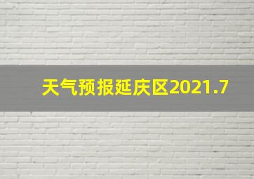 天气预报延庆区2021.7