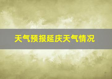 天气预报延庆天气情况