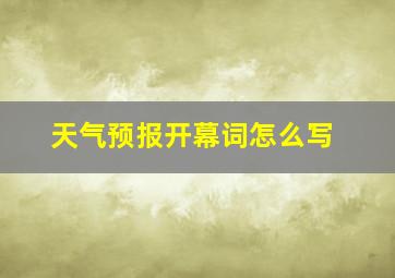 天气预报开幕词怎么写