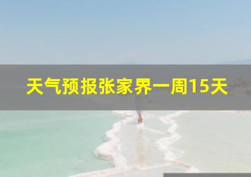 天气预报张家界一周15天